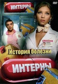 Интерны. История болезни 
