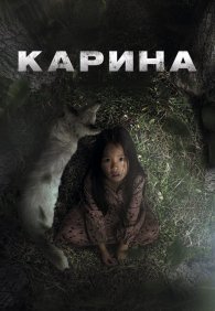 Карина