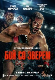 Бой со зверем