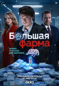 Большая фарма 1 сезон