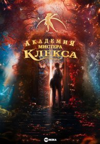 Академия пана Клекса