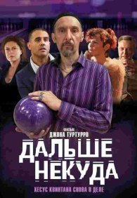 Дальше некуда