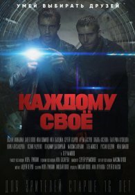 Каждому своё 1 сезон