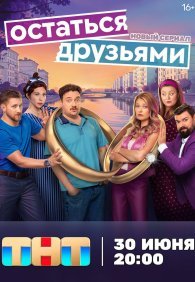 Остаться друзьями 1 сезон