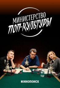 Министерство поп-культуры 1 сезон