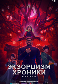 Экзорцизм. Хроники: Начало 