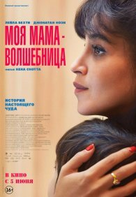 Моя мама - волшебница