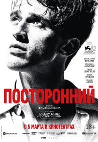 Посторонний