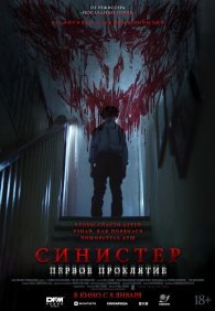 Синистер. Первое проклятие