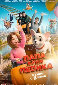Папа, купи пёсика 