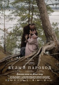 Белый пароход