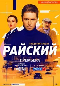 Райский 1 сезон