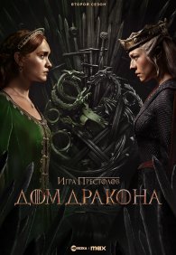 Дом Дракона 1-2 сезон