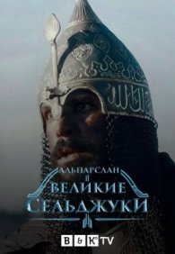 Альпарслан: Великие Сельджуки 1-2 сезон