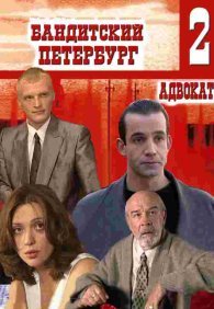 Бандитский Петербург 2: Адвокат 1 сезон
