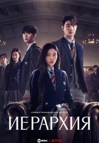 Иерархия 1 сезон