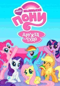 Мой маленький пони: Дружба — это чудо 1-9 сезон