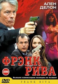 Фрэнк Рива 1-2 сезон