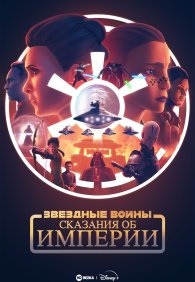 Звёздные войны: Сказания об Империи 1 сезон