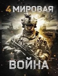 Четвёртая мировая война
