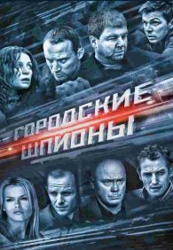 Городские шпионы 1 сезон