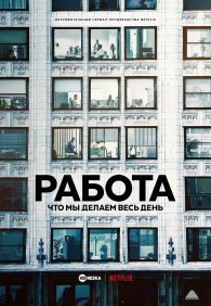 Работа: Что мы делаем весь день