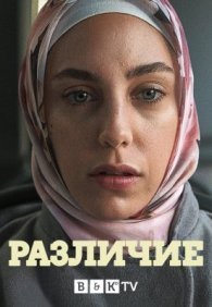 Различие 1 сезон