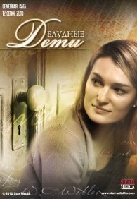 Блудные дети 1 сезон