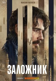 Заложник 1 сезон