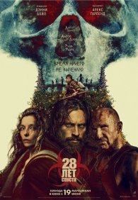 28 лет спустя