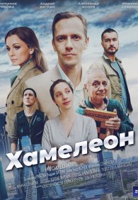 Хамелеон 1 сезон