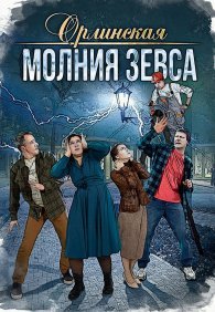 Орлинская. Молния Зевса 1 сезон