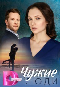 Чужие люди 1 сезон