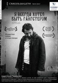 Я всегда хотел быть гангстером 