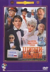 Ширли-мырли