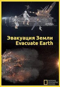 Эвакуация с Земли