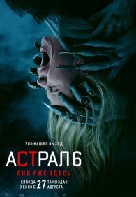 Астрал 6: Они уже здесь