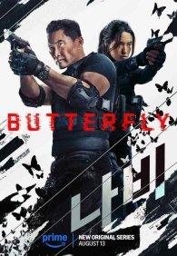 Бабочка 1 сезон