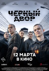 Черный двор в кино