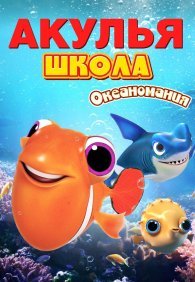 Акулья школа. Океаномания