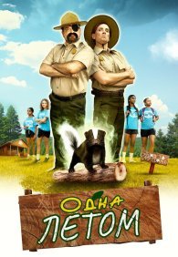 Одна летом