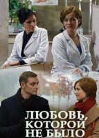 Любовь, которой не было