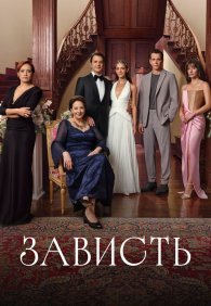 Зависть 1 сезон