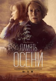 Память осени