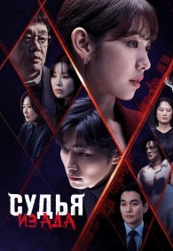 Судья из ада 1 сезон
