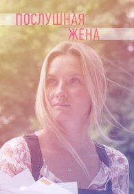 Послушная жена 1 сезон