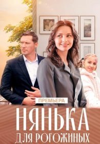 Нянька для Рогожиных