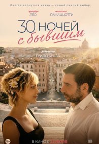 30 ночей с бывшим