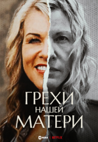 Грехи нашей матери 1 сезон