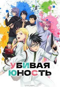 Убивая юность 1 сезон